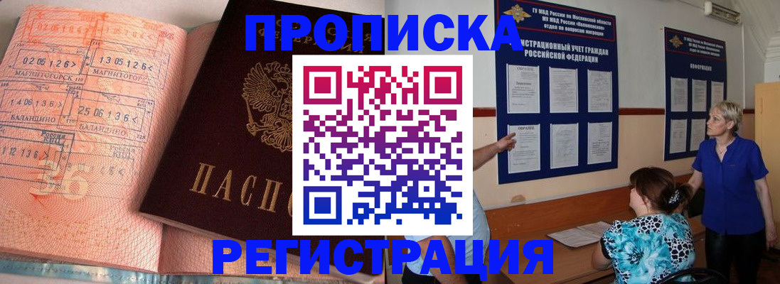 купить прописку в Богородске